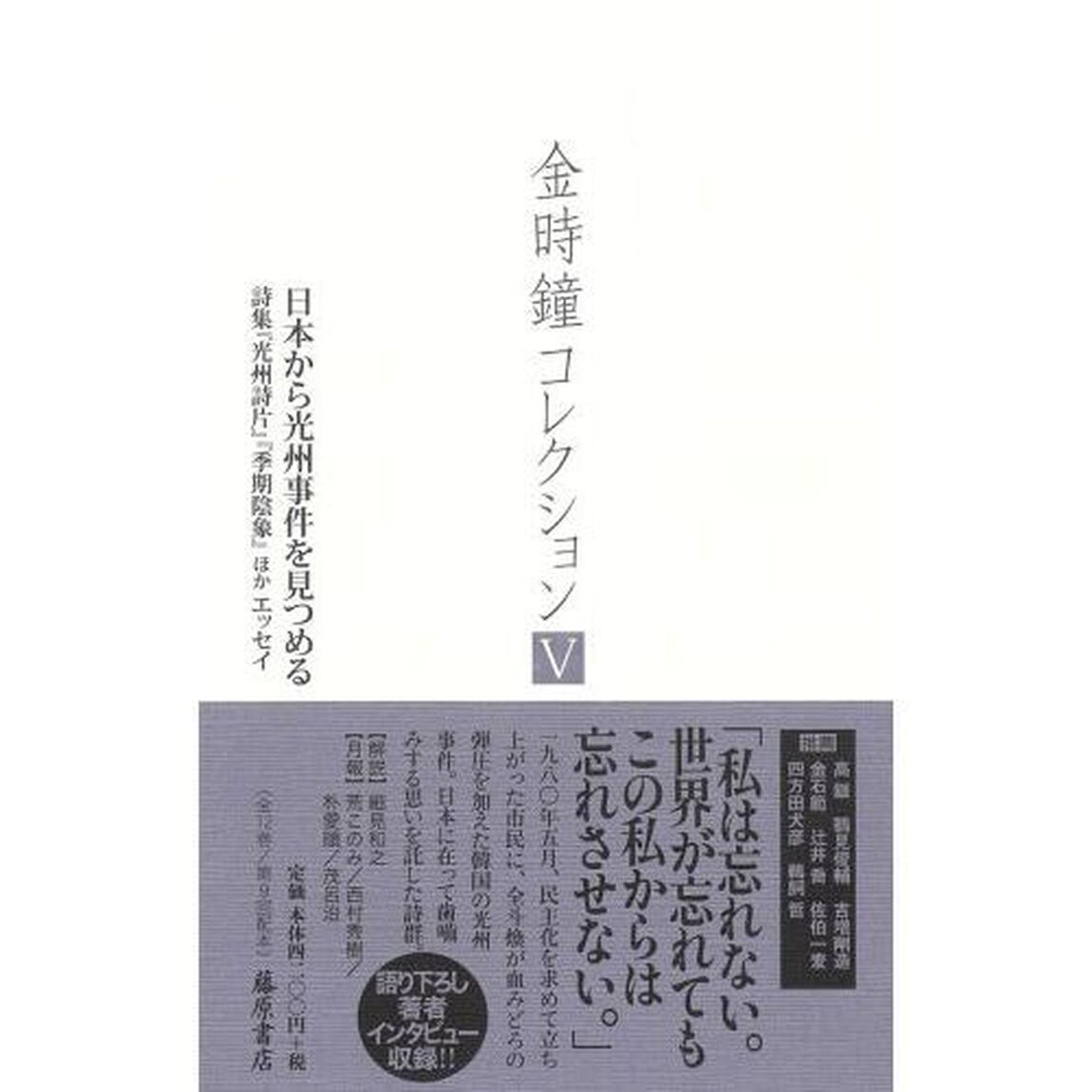 金時鐘コレクション　５「日本から光州事件を見つめる　詩集『光州詩片』『季期陰象』ほかエッセイ」