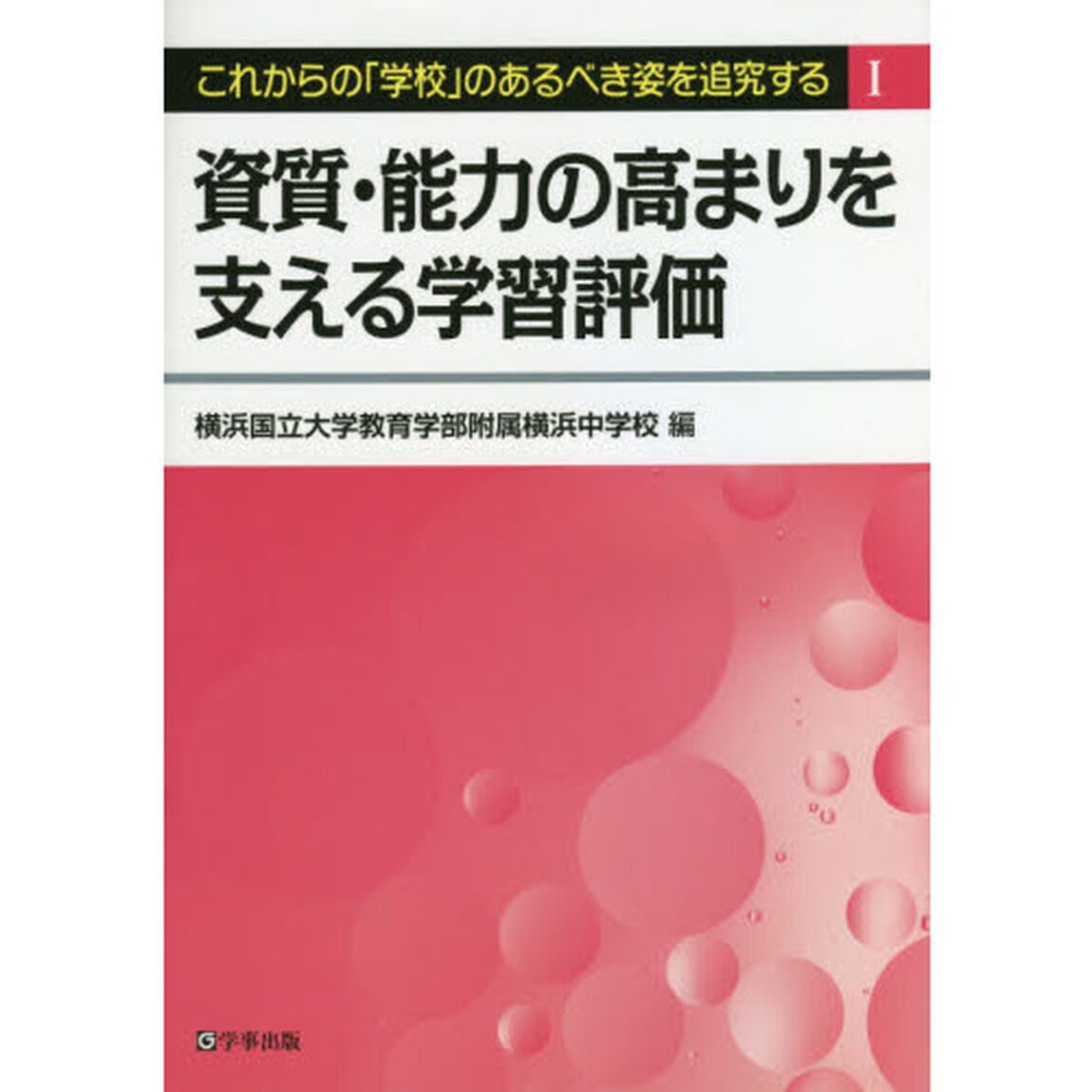 これからの「学校」のあるべき姿を追究する　１「資質・能力の高まりを支える学習評価」