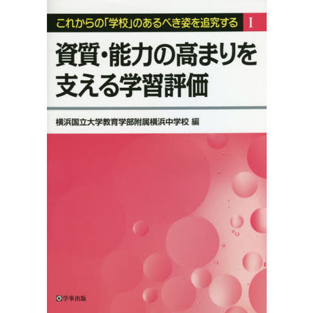 これからの「学校」のあるべき姿を追究する　１「資質・能力の高まりを支える学習評価」