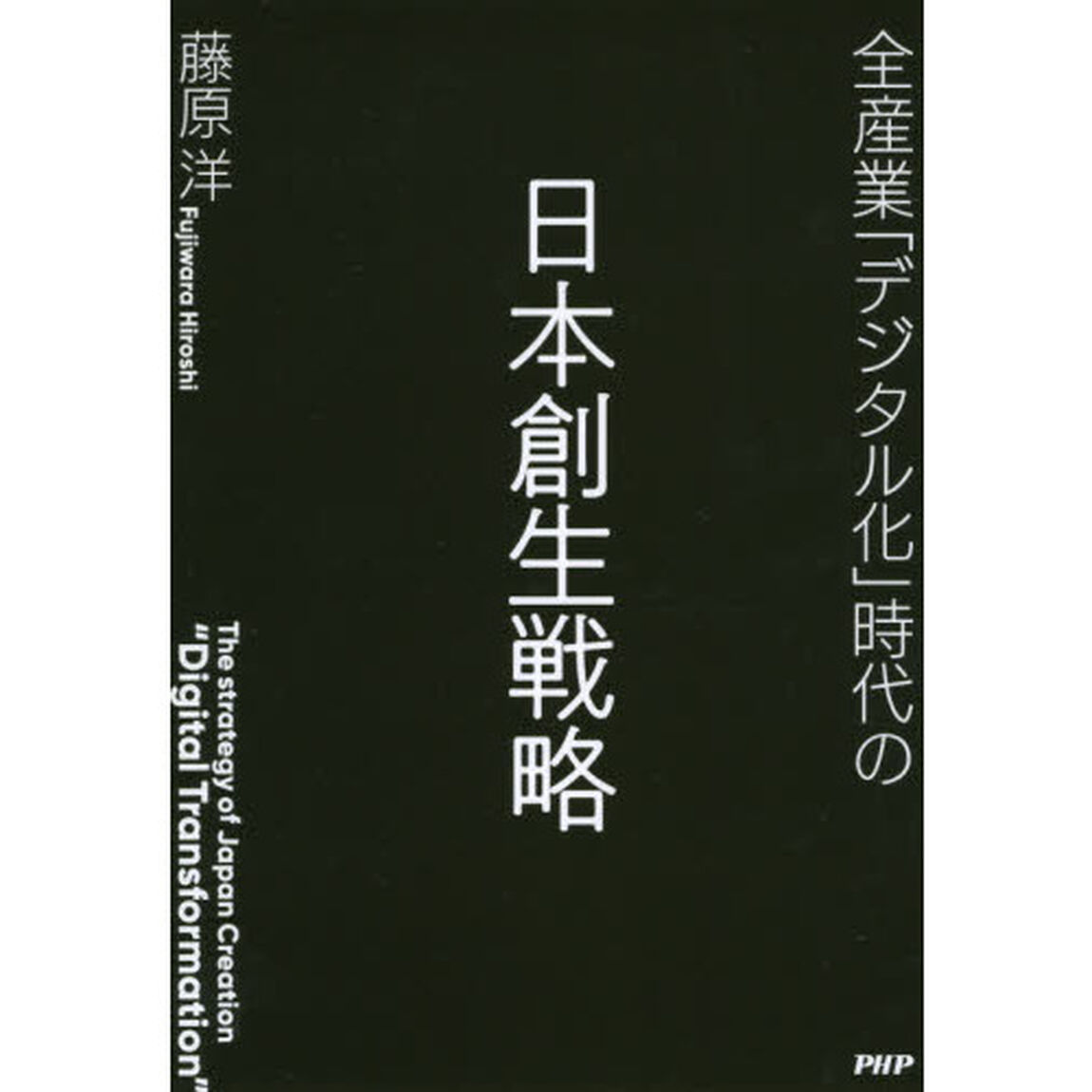 全産業「デジタル化」時代の日本創生戦略