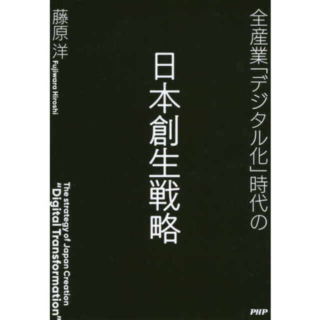 全産業「デジタル化」時代の日本創生戦略