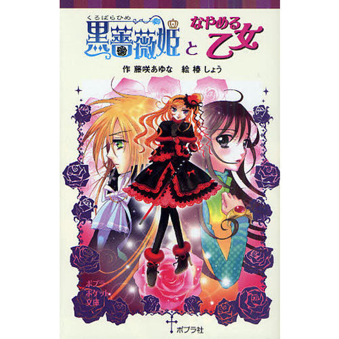 黒薔薇姫となやめる乙女