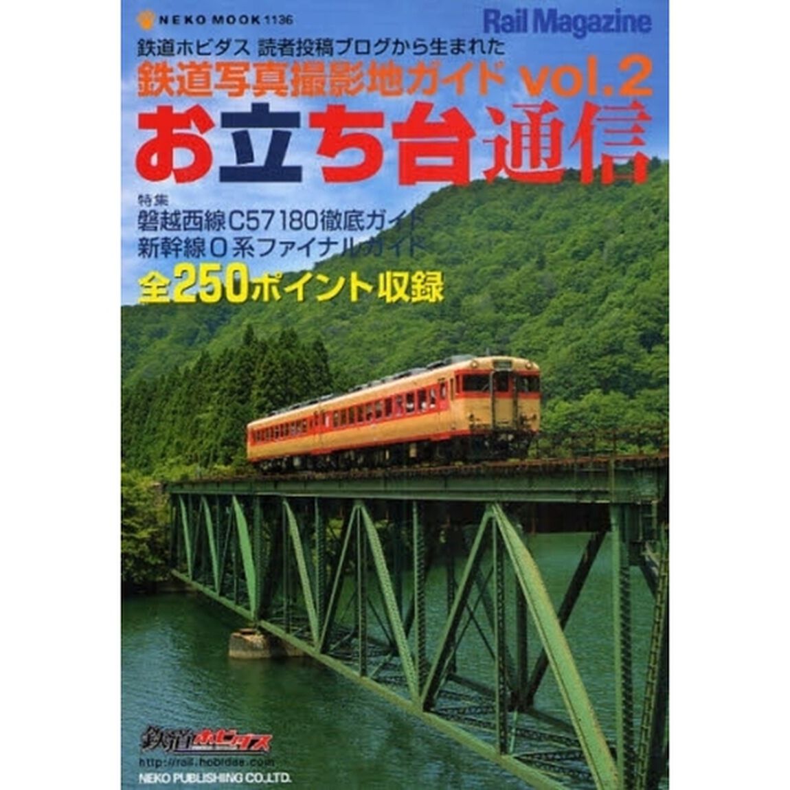 お立ち台通信　鉄道写真撮影地ガイド　ｖｏｌ．２