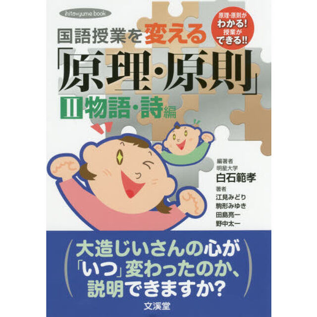 国語授業を変える「原理・原則」　原理・原則がわかる！授業ができる！！　２「物語・詩編」