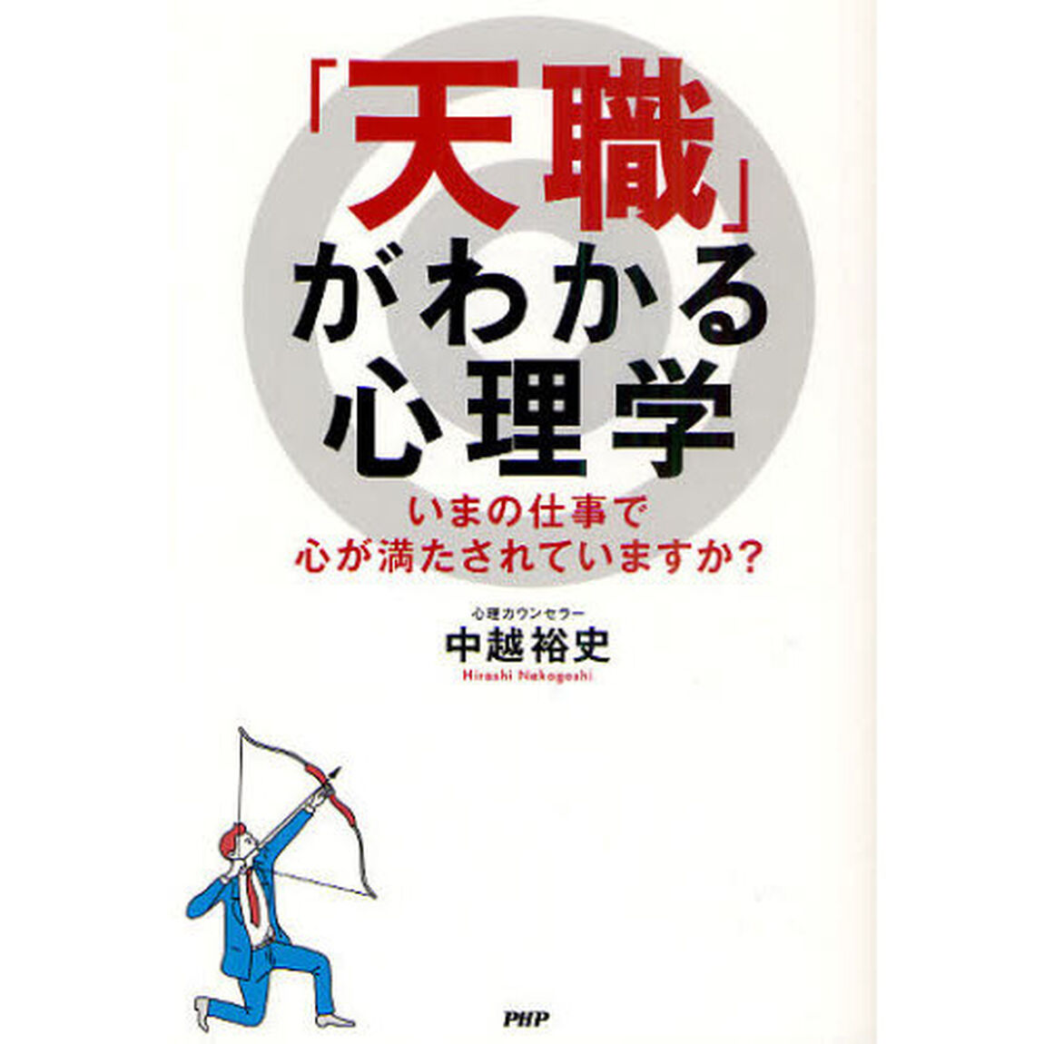 「天職」がわかる心理学　いまの仕事で心が満たされていますか？