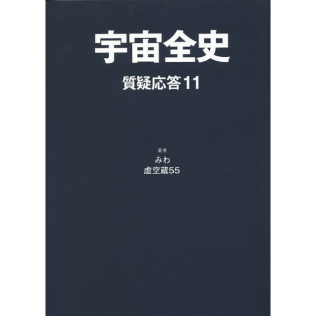 宇宙全史　質疑応答１１