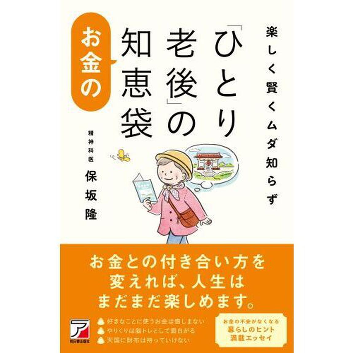 楽しく賢くムダ知らず「ひとり老後」のお金の知恵袋