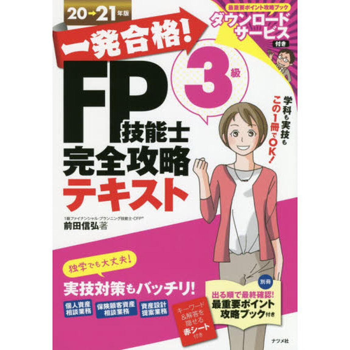 一発合格！ＦＰ技能士３級完全攻略テキスト　２０&rarr;２１年版