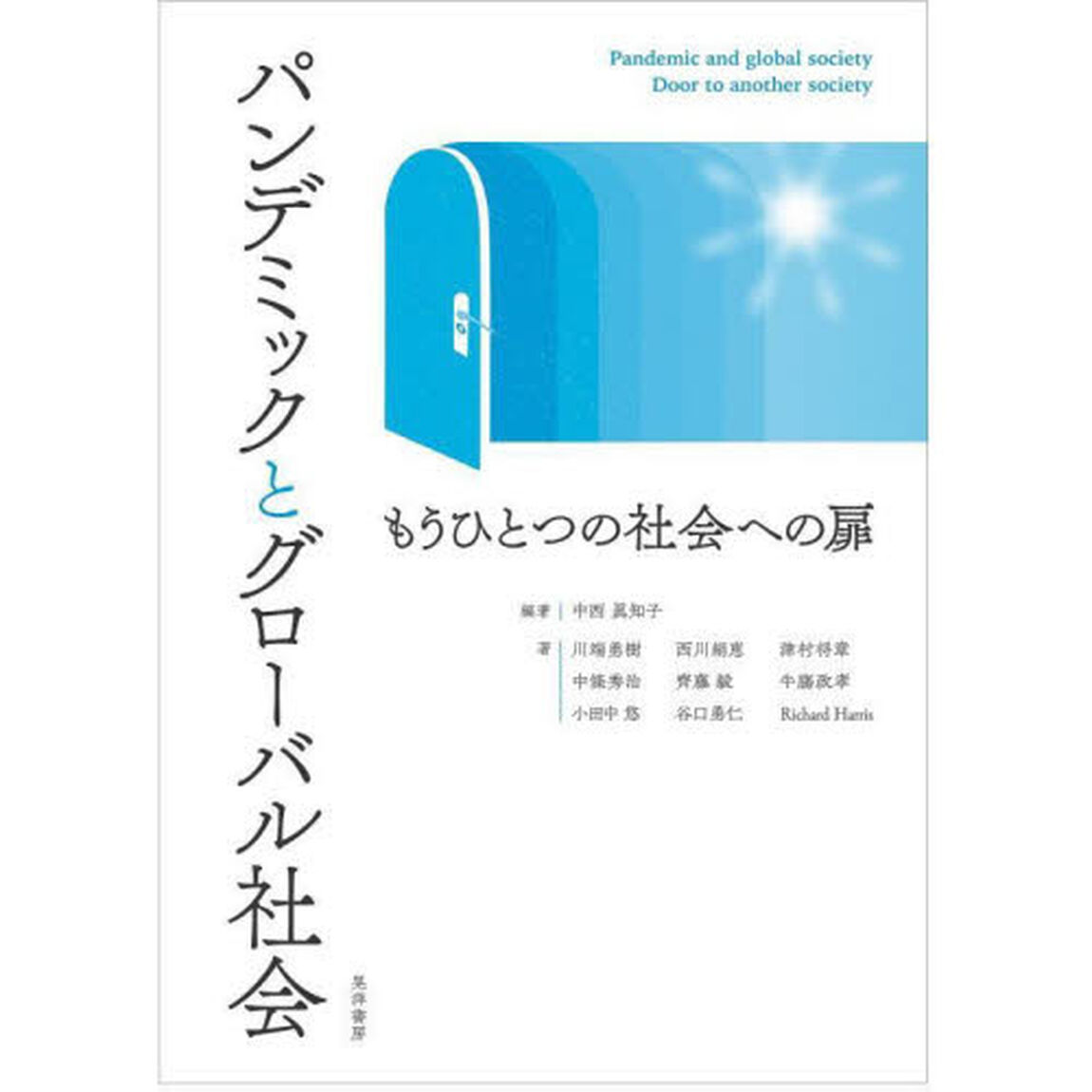 パンデミックとグローバル社会　もうひとつの社会への扉