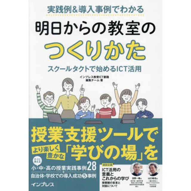 実践例＆導入事例でわかる明日からの教室のつくりかた　スクールタクトで始めるＩＣＴ活用