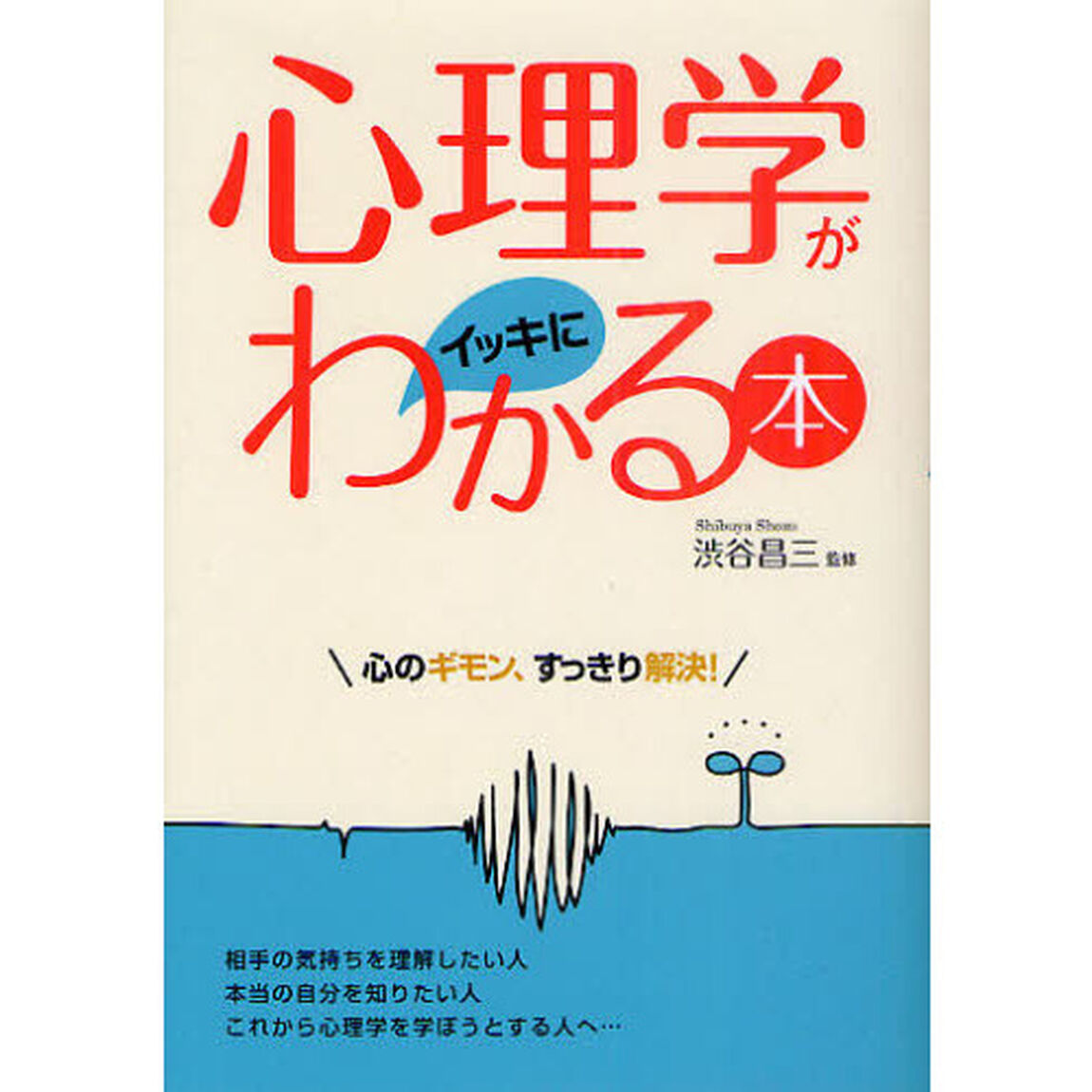 心理学がイッキにわかる本　心のギモン、すっきり解決！