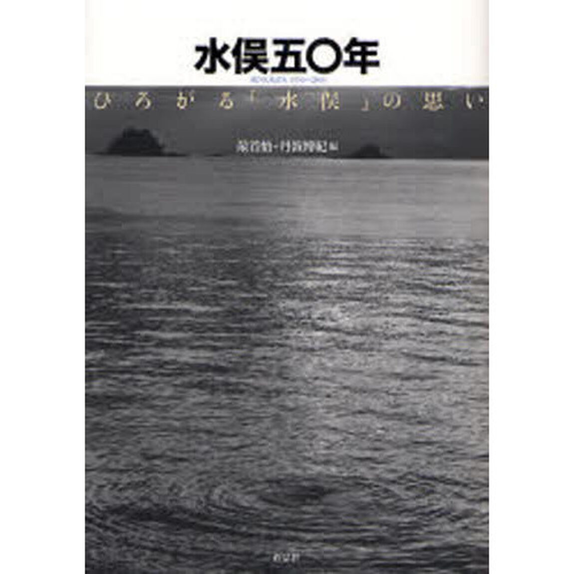 水俣五〇年　ひろがる「水俣」の思い