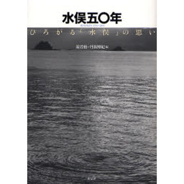 水俣五〇年　ひろがる「水俣」の思い