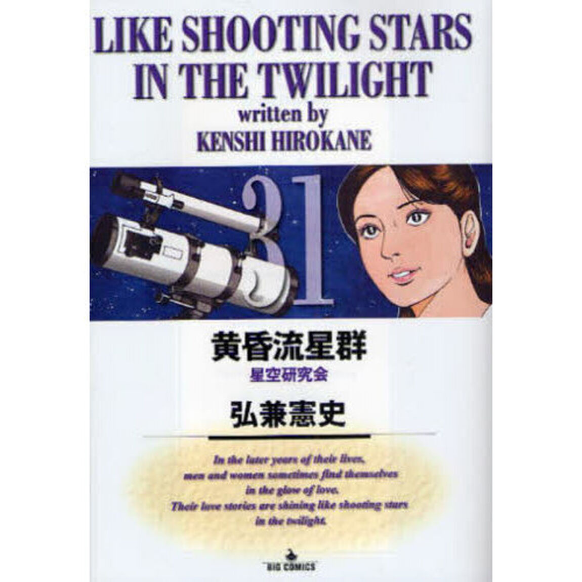 黄昏流星群 31「星空研究会」