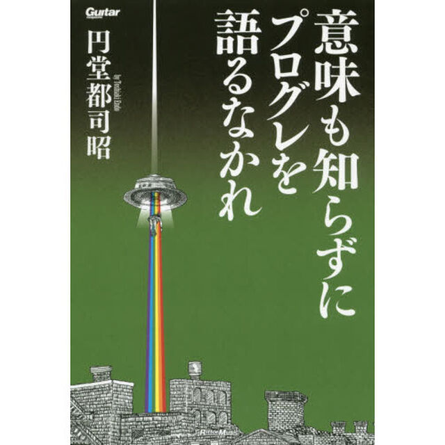 意味も知らずにプログレを語るなかれ (Guitar magazine)