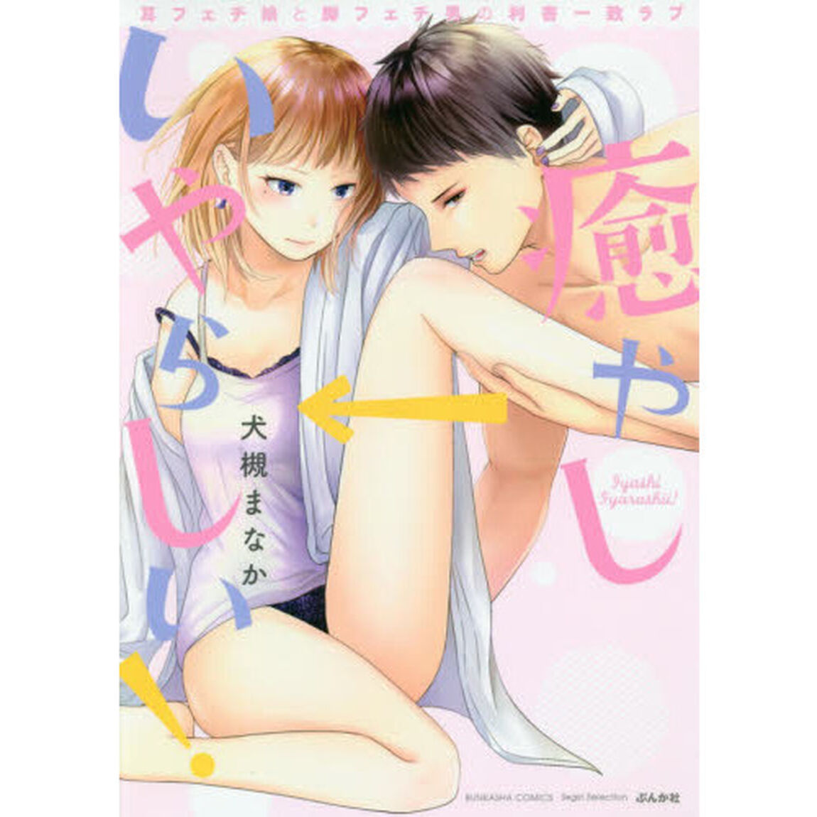 癒やし&rarr;いやらしい！　耳フェチ娘と脚フェチ男の利害一致ラブ