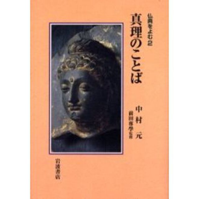 仏典をよむ　２「真理のことば」