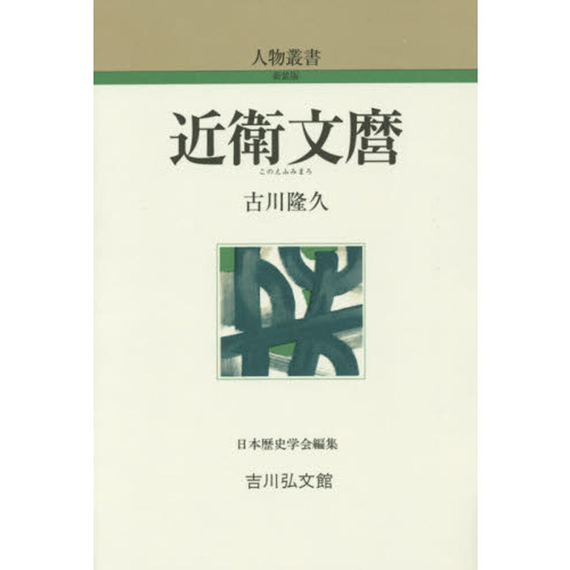 近衛文麿
