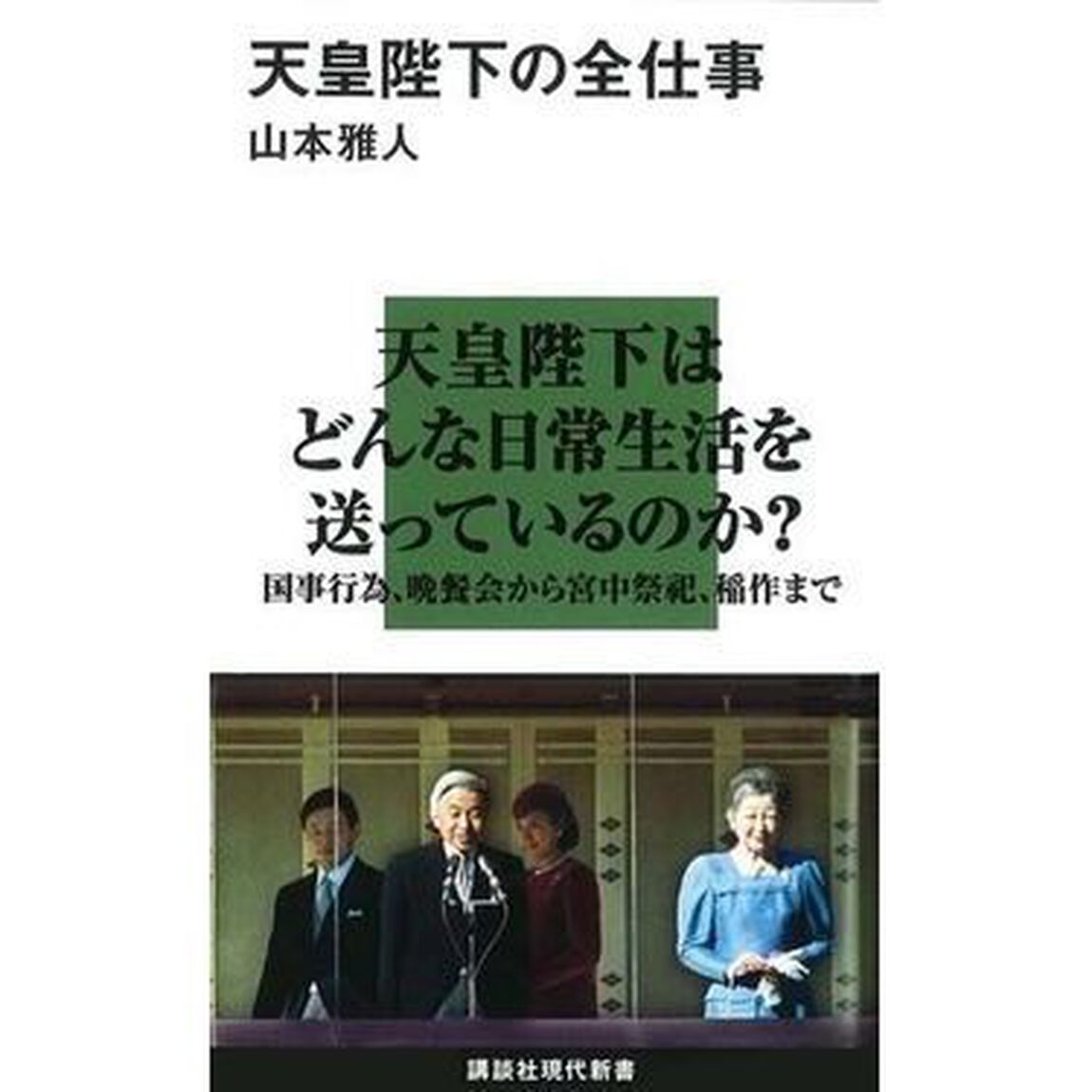 天皇陛下の全仕事