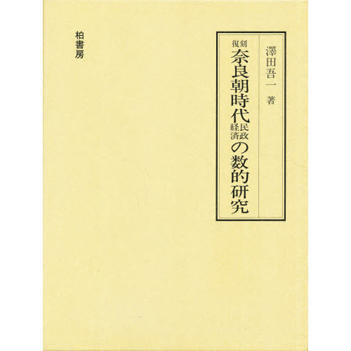 奈良朝時代民政経済の数的研究　復刻