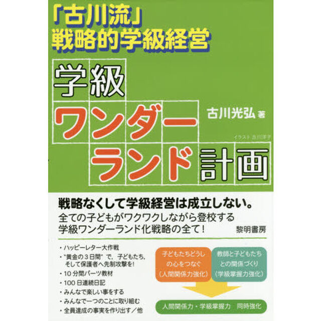 「古川流」戦略的学級経営学級ワンダーランド計画