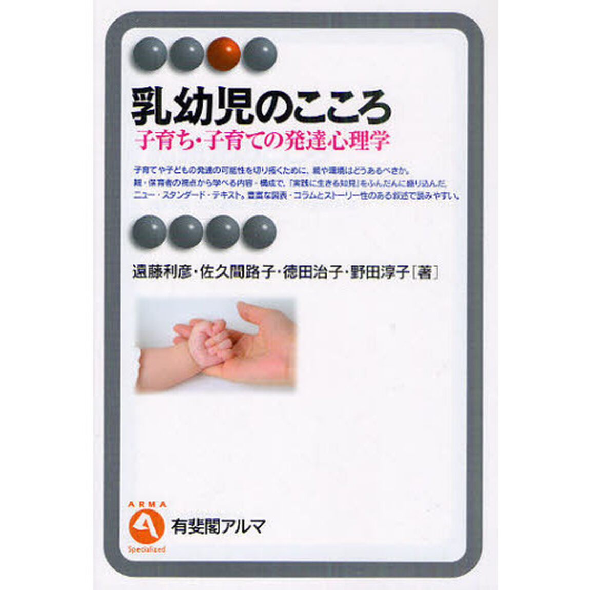 乳幼児のこころ　子育ち・子育ての発達心理学