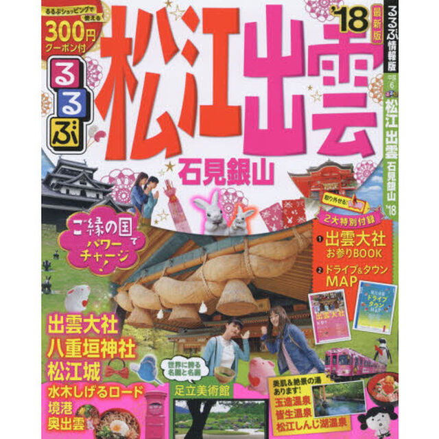 るるぶ松江出雲石見銀山　&rsquo;１８