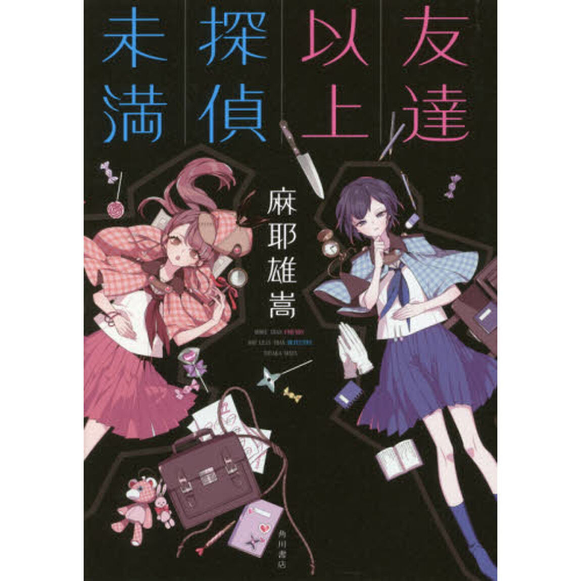 友達以上探偵未満