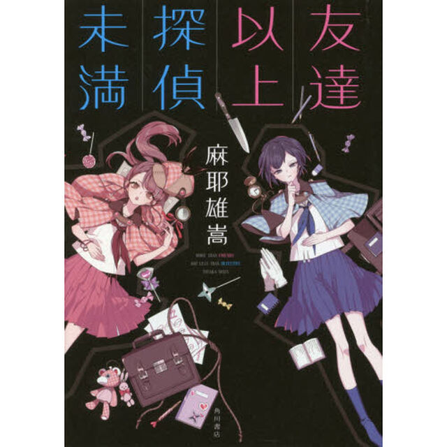 友達以上探偵未満