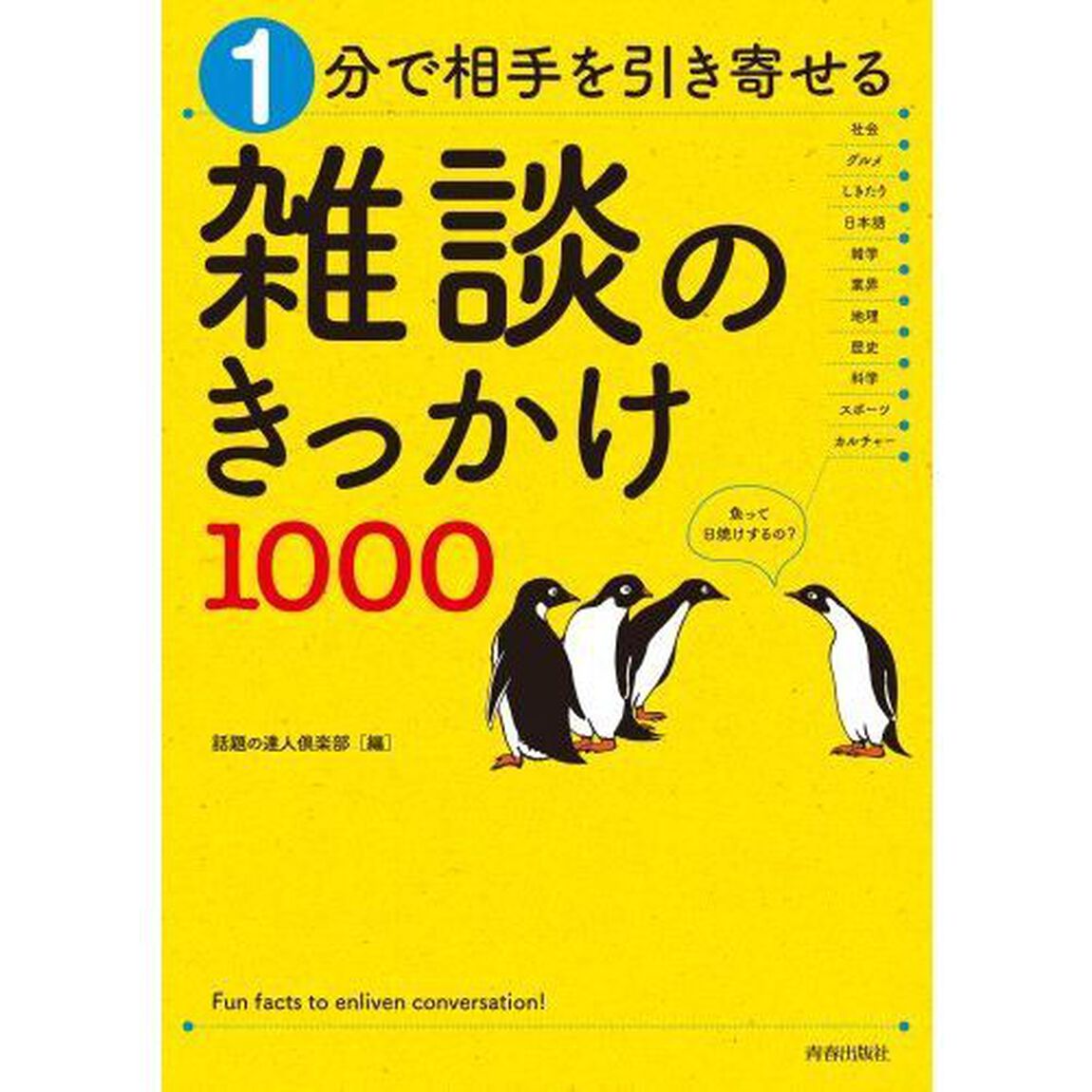 １分で相手を引き寄せる雑談のきっかけ１０００