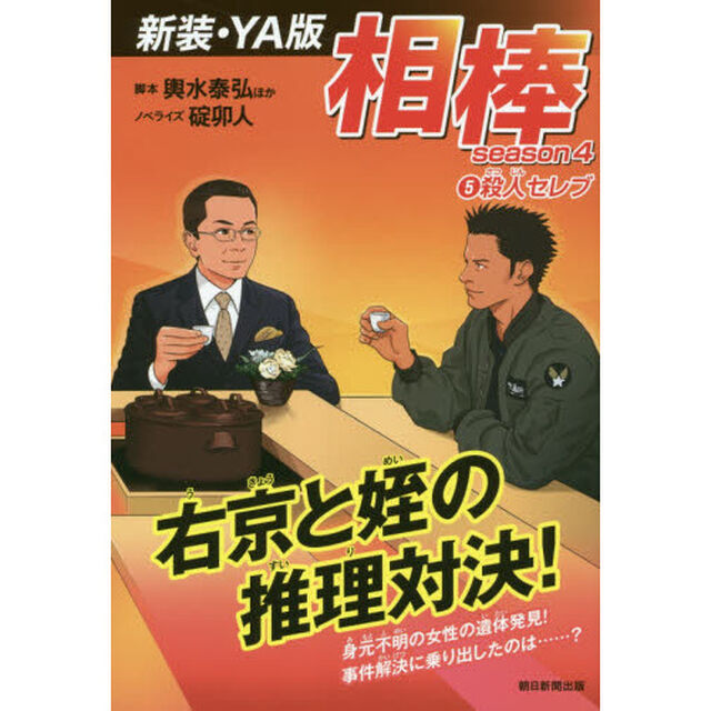 相棒　ｓｅａｓｏｎ４－５　新装・ＹＡ版「殺人セレブ」