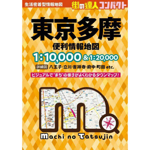 コンパクト東京多摩便利情報地図「４版」