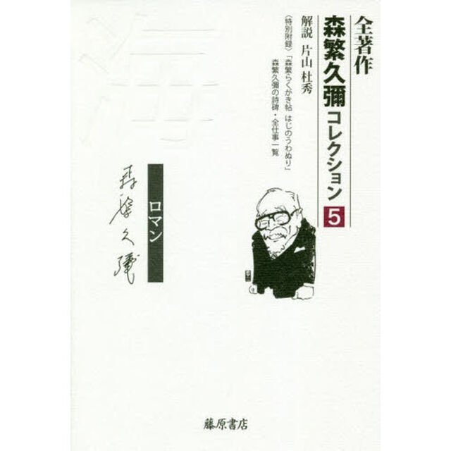 全著作森繁久彌コレクション　５「海　ロマン」