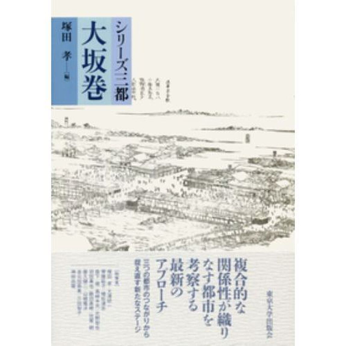 シリーズ三都　大坂巻