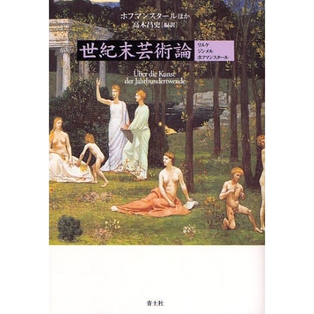 世紀末芸術論　リルケ／ジンメル／ホフマンスタール