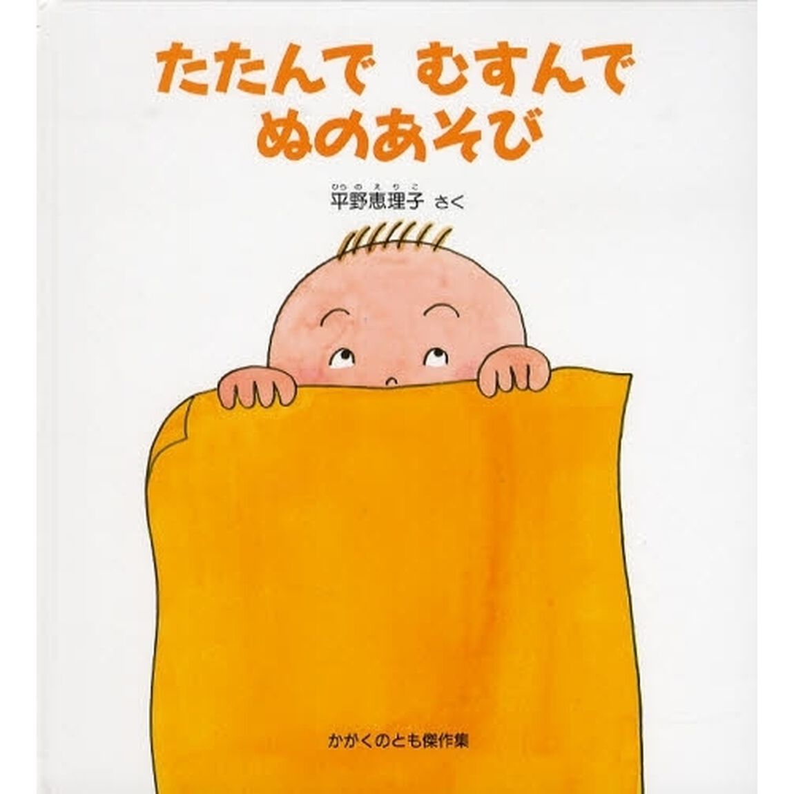 たたんでむすんでぬのあそび