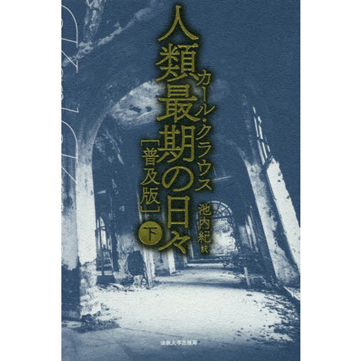 人類最期の日々　下　普及版