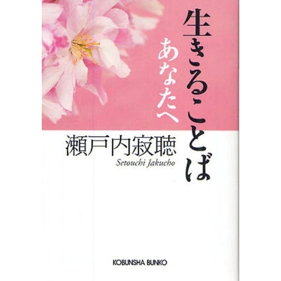 生きることば　あなたへ