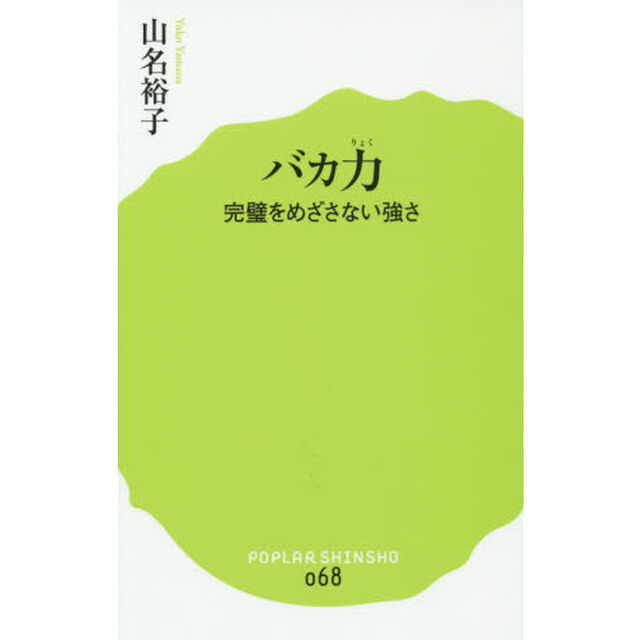 バカ力　完璧をめざさない強さ