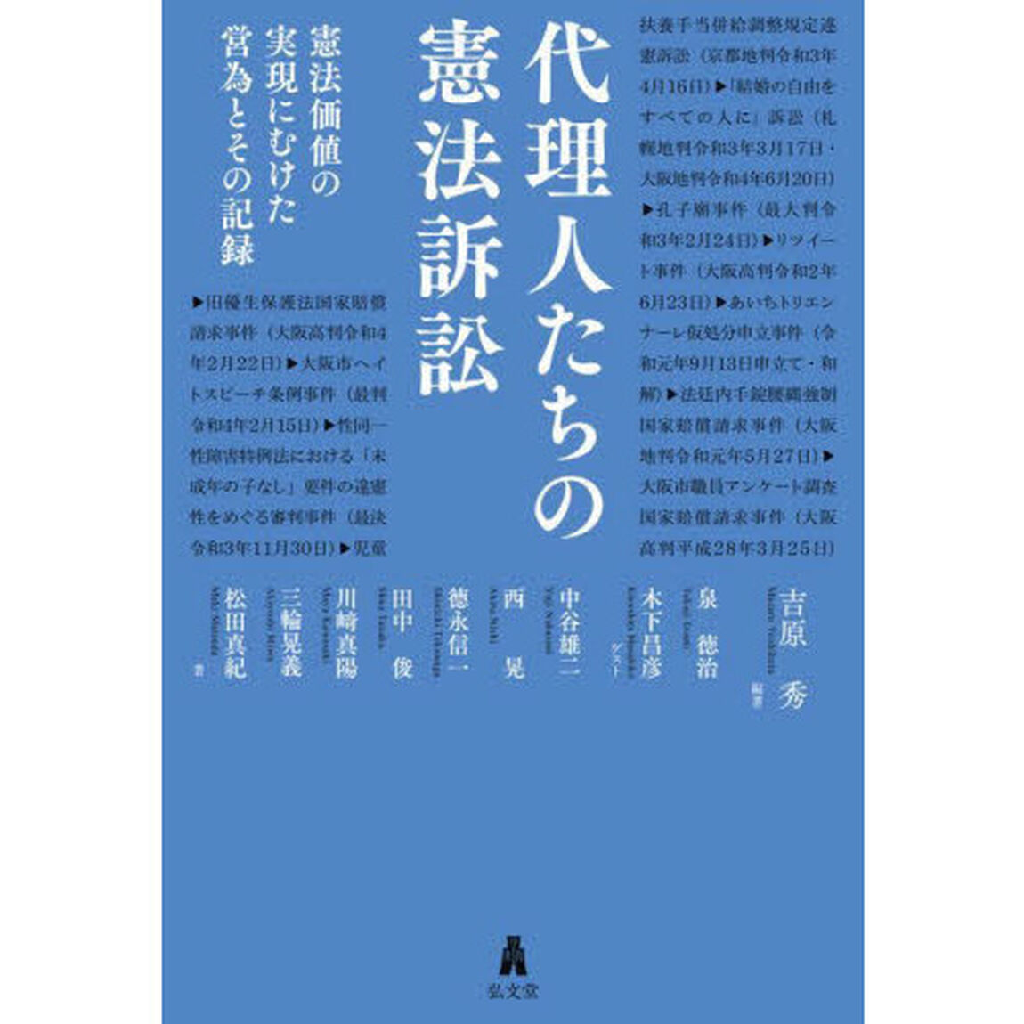 代理人たちの憲法訴訟　憲法価値の実現にむけた営為とその記録