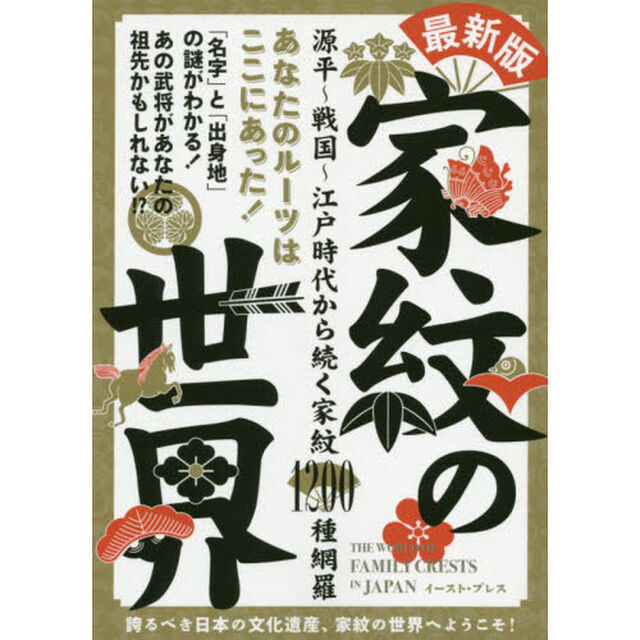 家紋の世界　あなたのルーツはここにあった！　源平〜戦国〜江戸時代から続く家紋１２００種網羅「最新版」