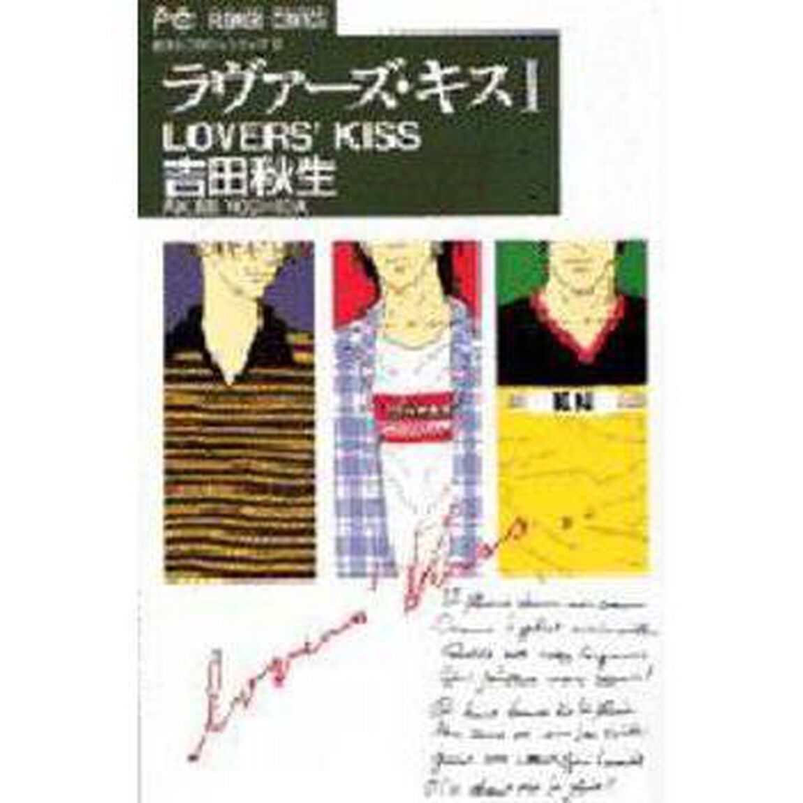 ラヴァーズ・キス　　　１
