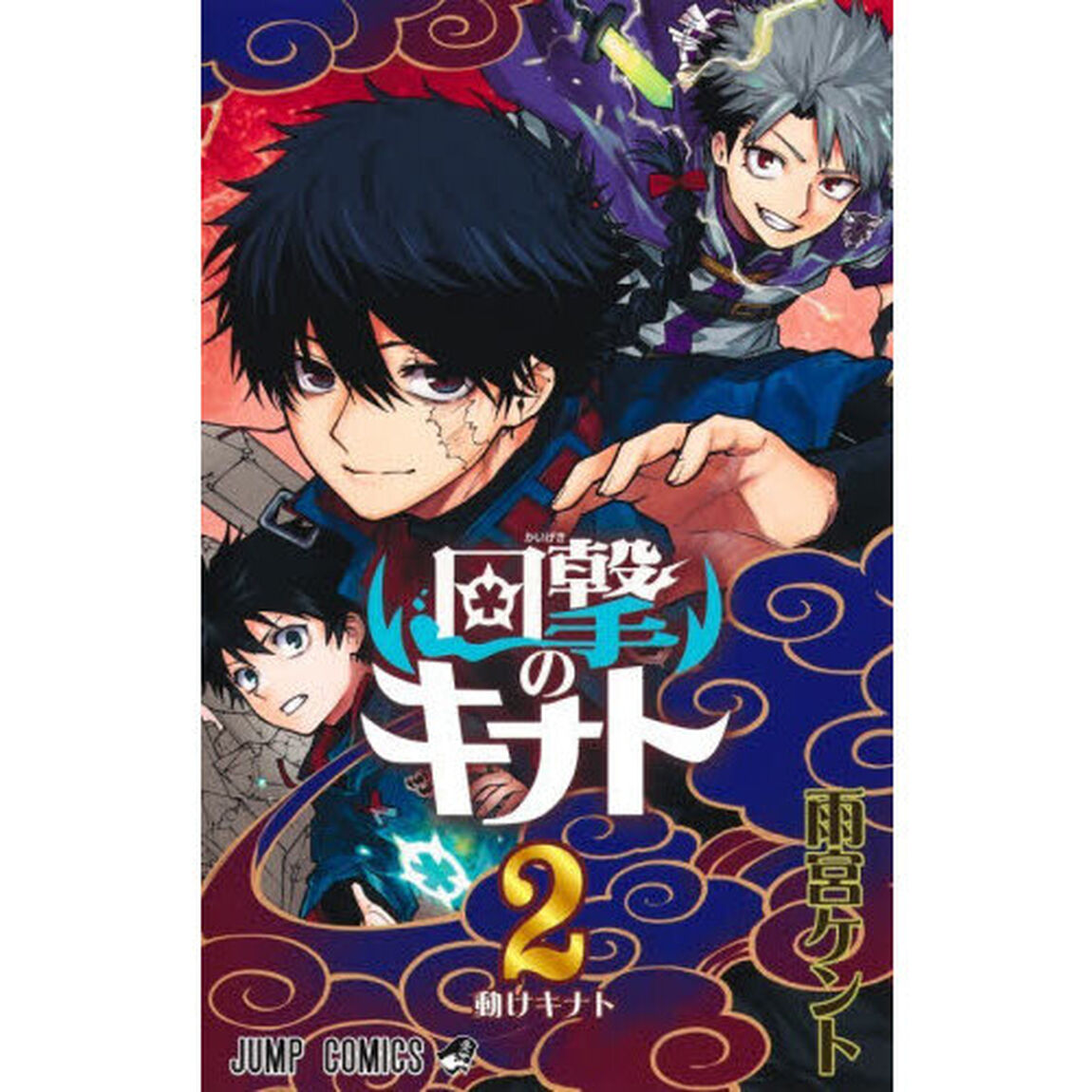 回撃のキナト 2「動けキナト」