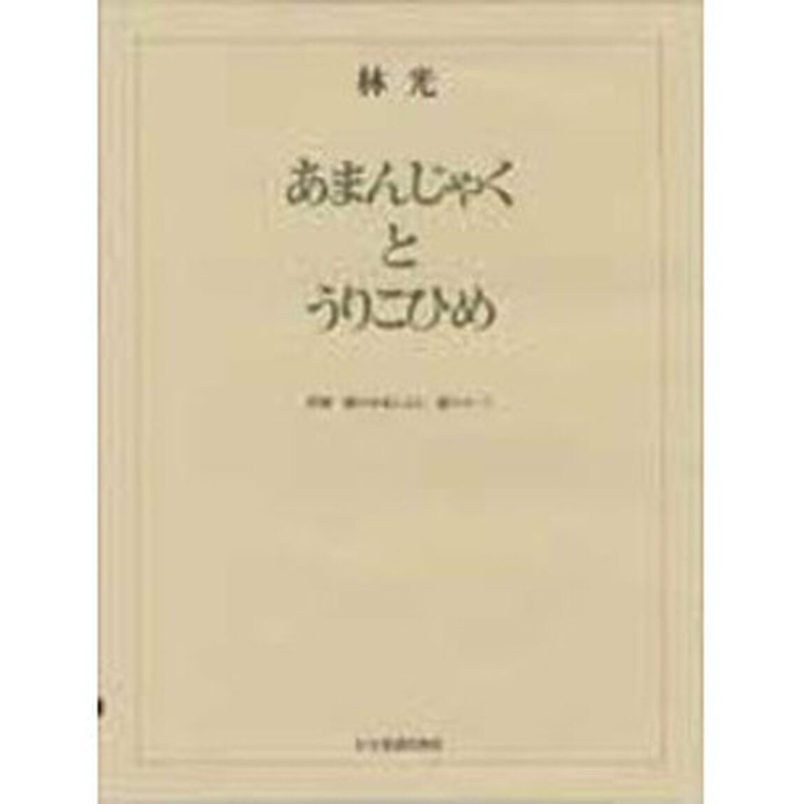 あまんじゃくとうりこひめ