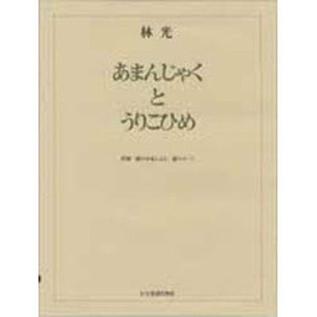 あまんじゃくとうりこひめ