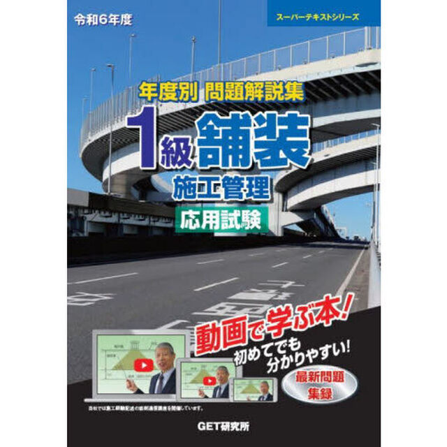 年度別問題解説集１級舗装施工管理応用試験　令和６年度