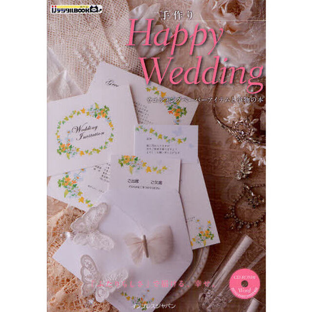 手作りＨａｐｐｙ　Ｗｅｄｄｉｎｇ　ウエディングペーパーアイテムと小物の本