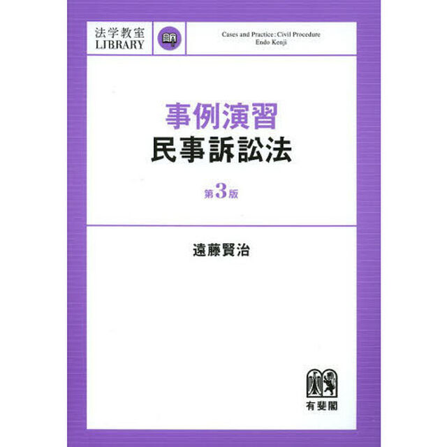 事例演習民事訴訟法「第３版」