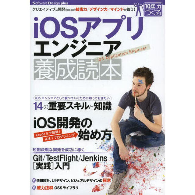 ｉＯＳアプリエンジニア養成読本　クリエイティブな開発のための技術力／デザイン力／マインドを養う！
