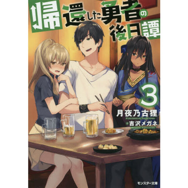 帰還した勇者の後日譚　３